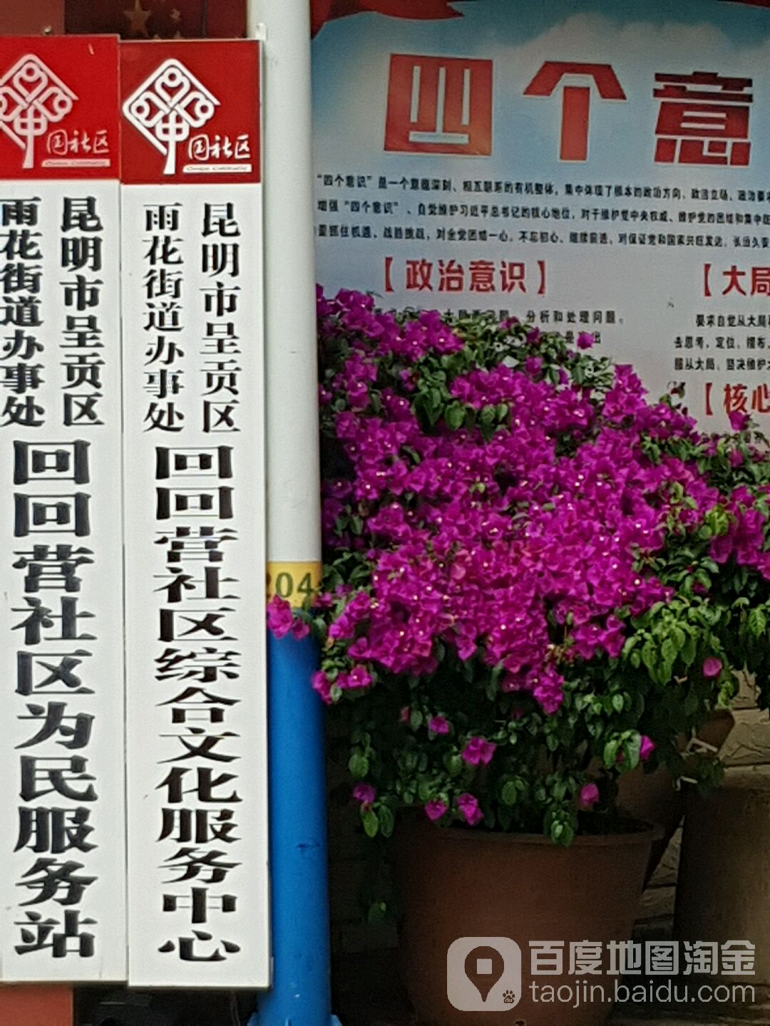 昆明市呈贡区雨花街道办事处回回营社区综合文化服务中心