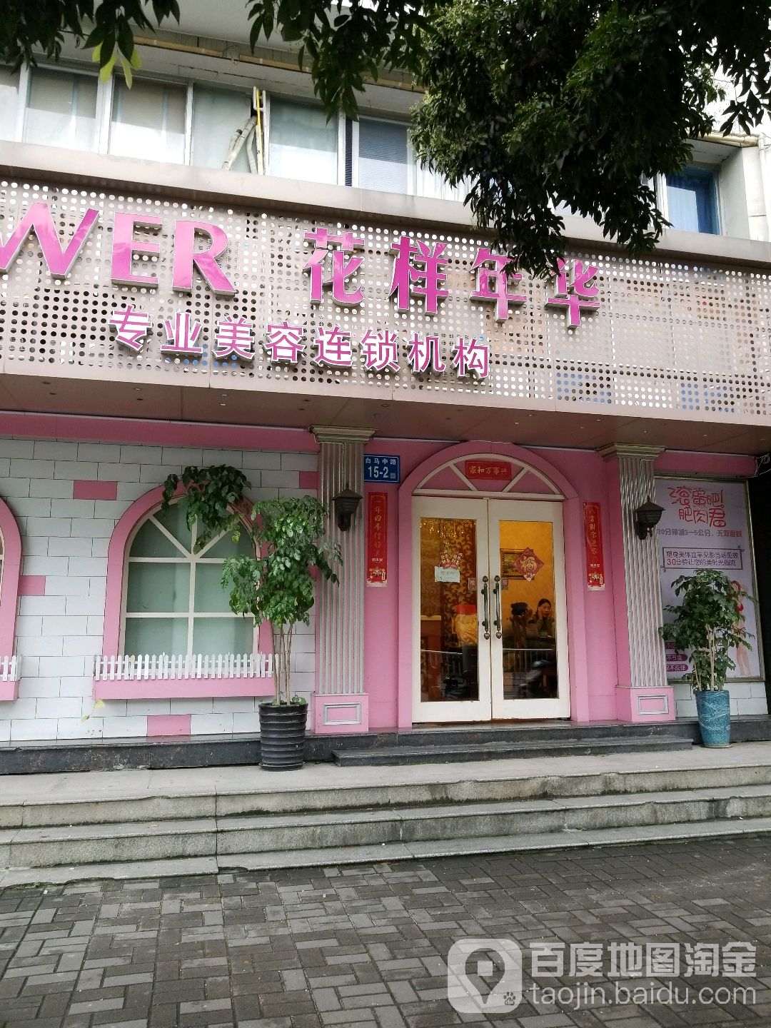 花样年华专业美发连锁机构(白马中路店)