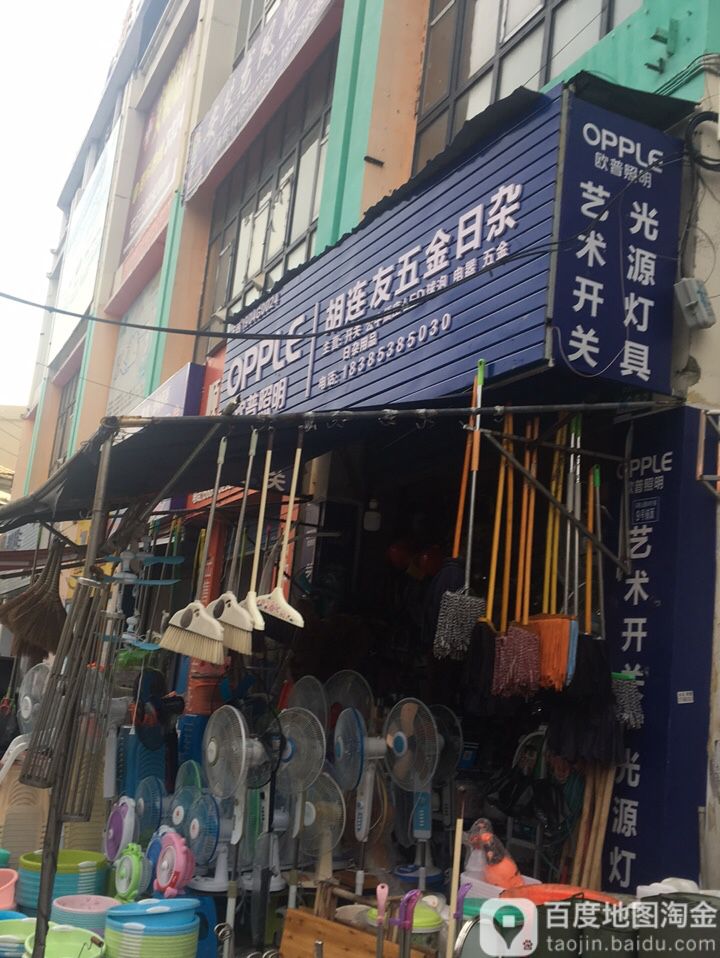 胡连友五金日杂