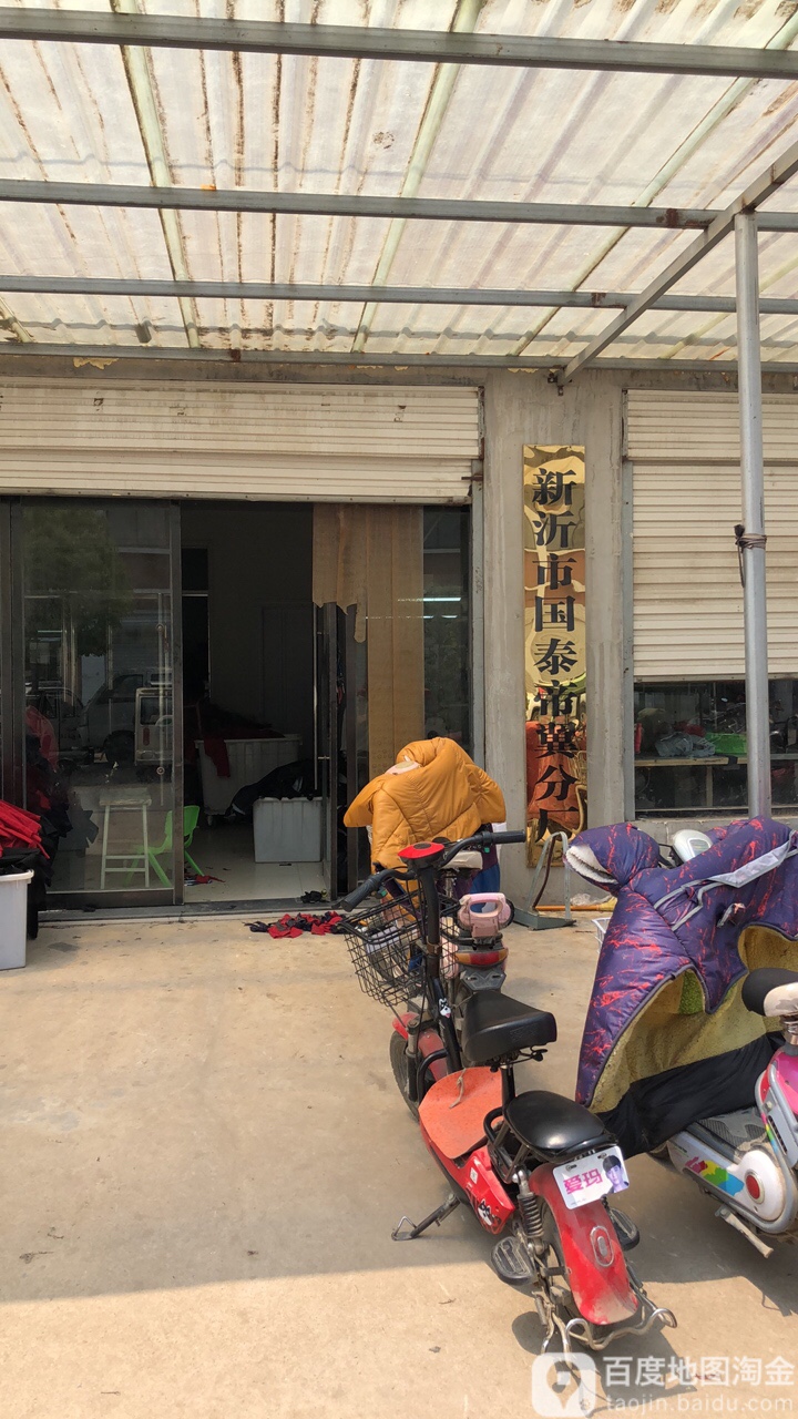 新沂市国泰帝翼服装公司
