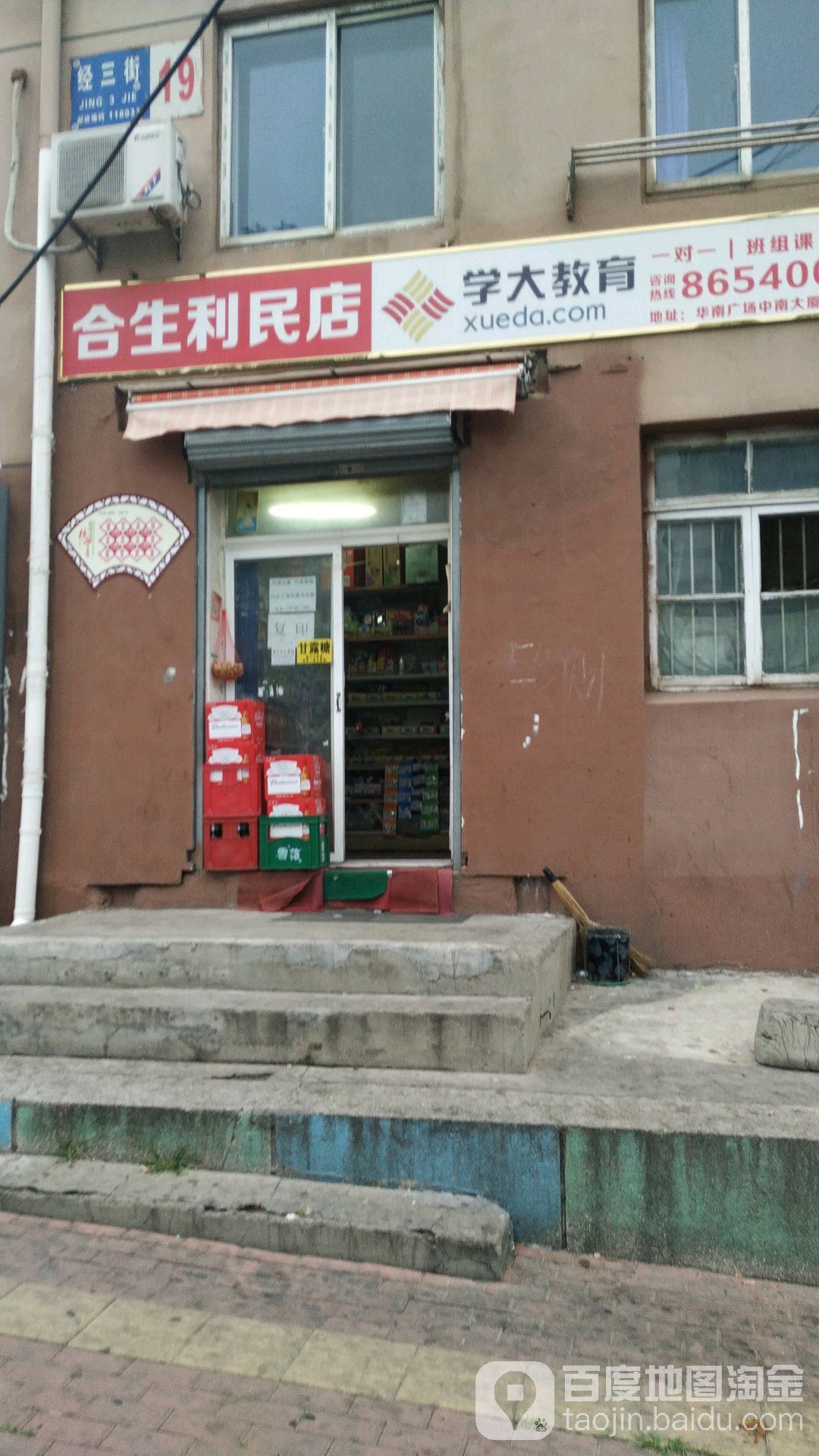 合生利民店