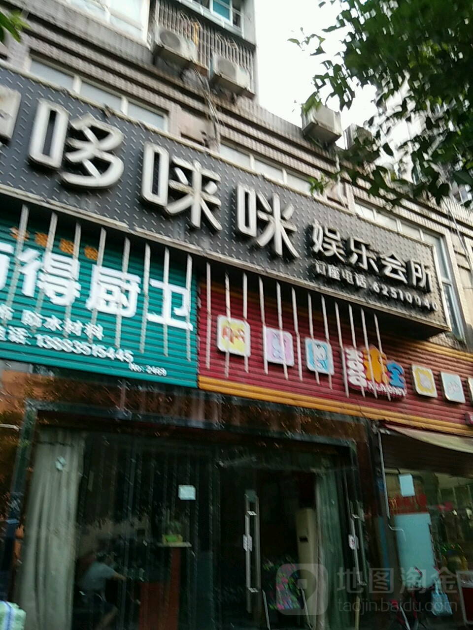 哆唻咪娱乐会所(腾黄路店)