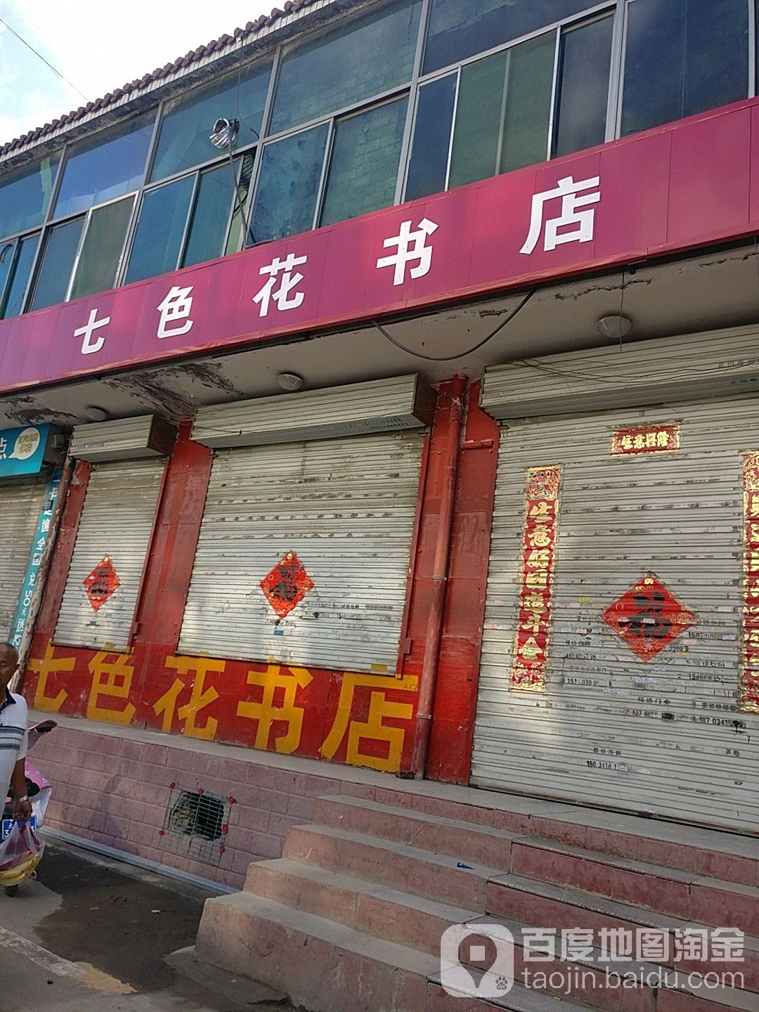 七色花书店(钢中南路店)