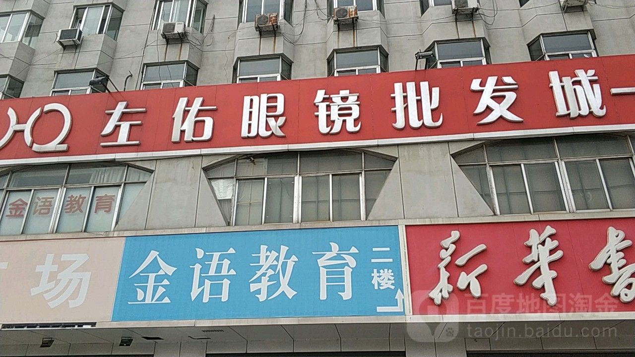 左佑眼镜连锁盛(德州步行街店)