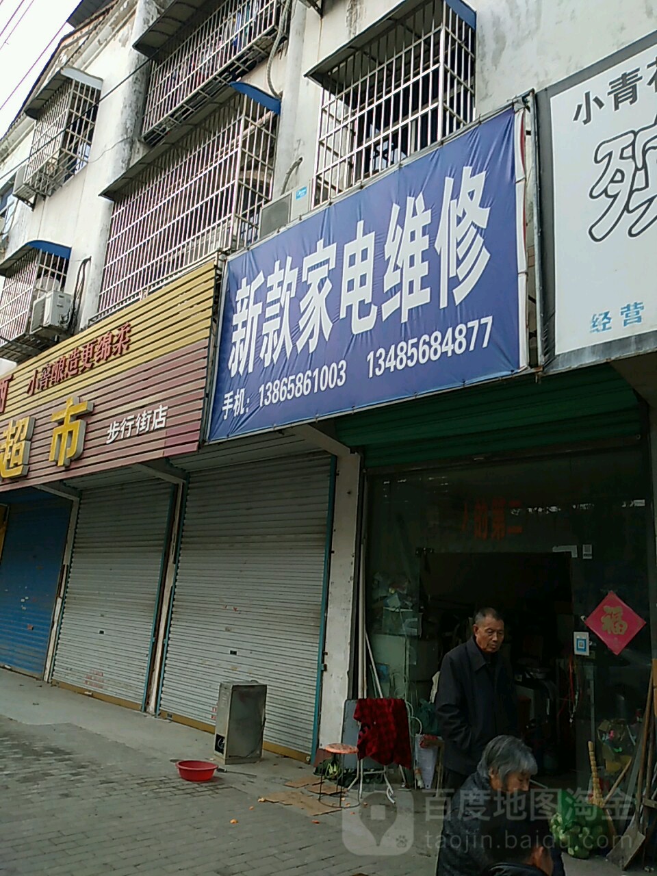 新款家电维修(一店)