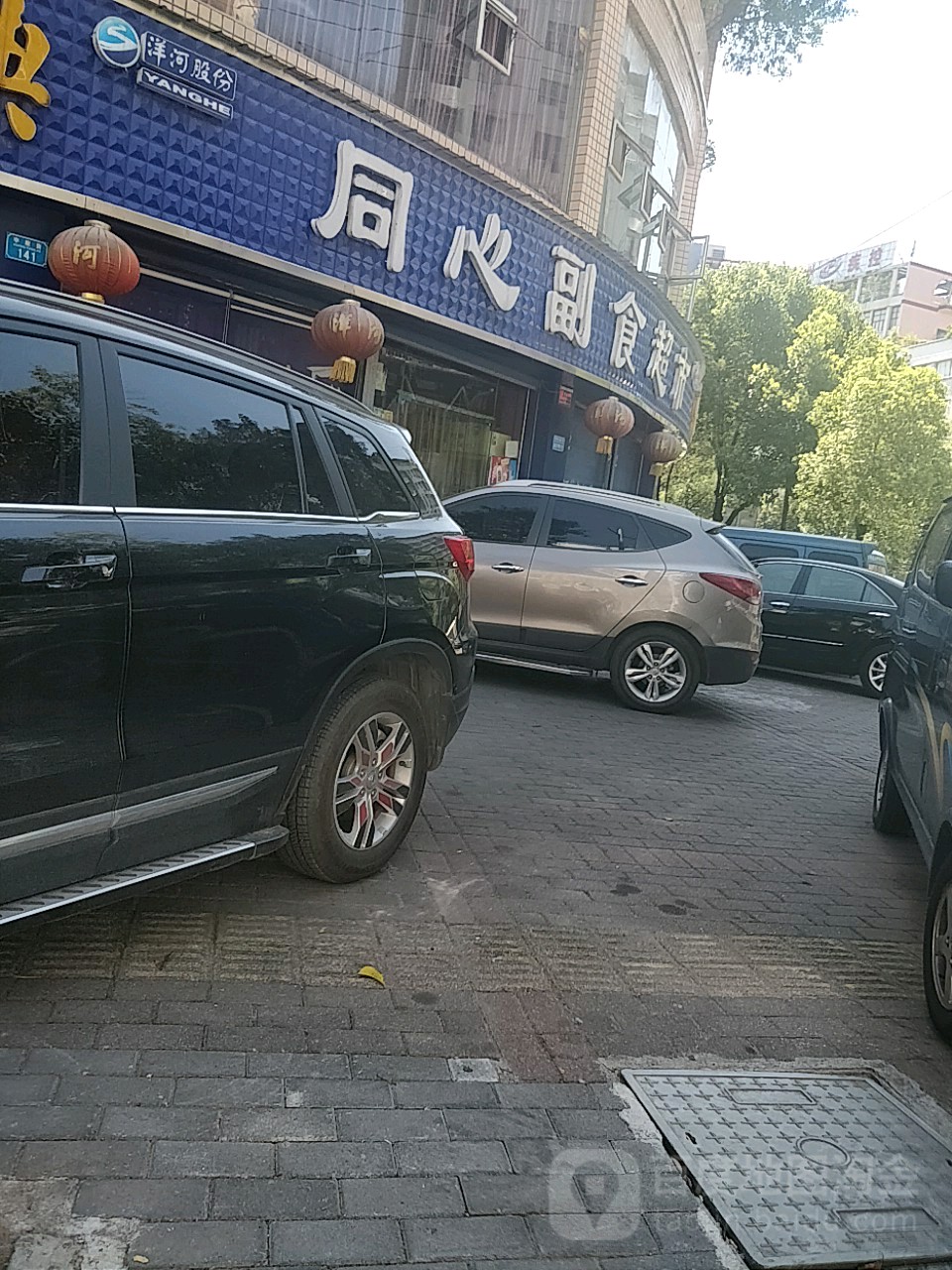 同心副食超市