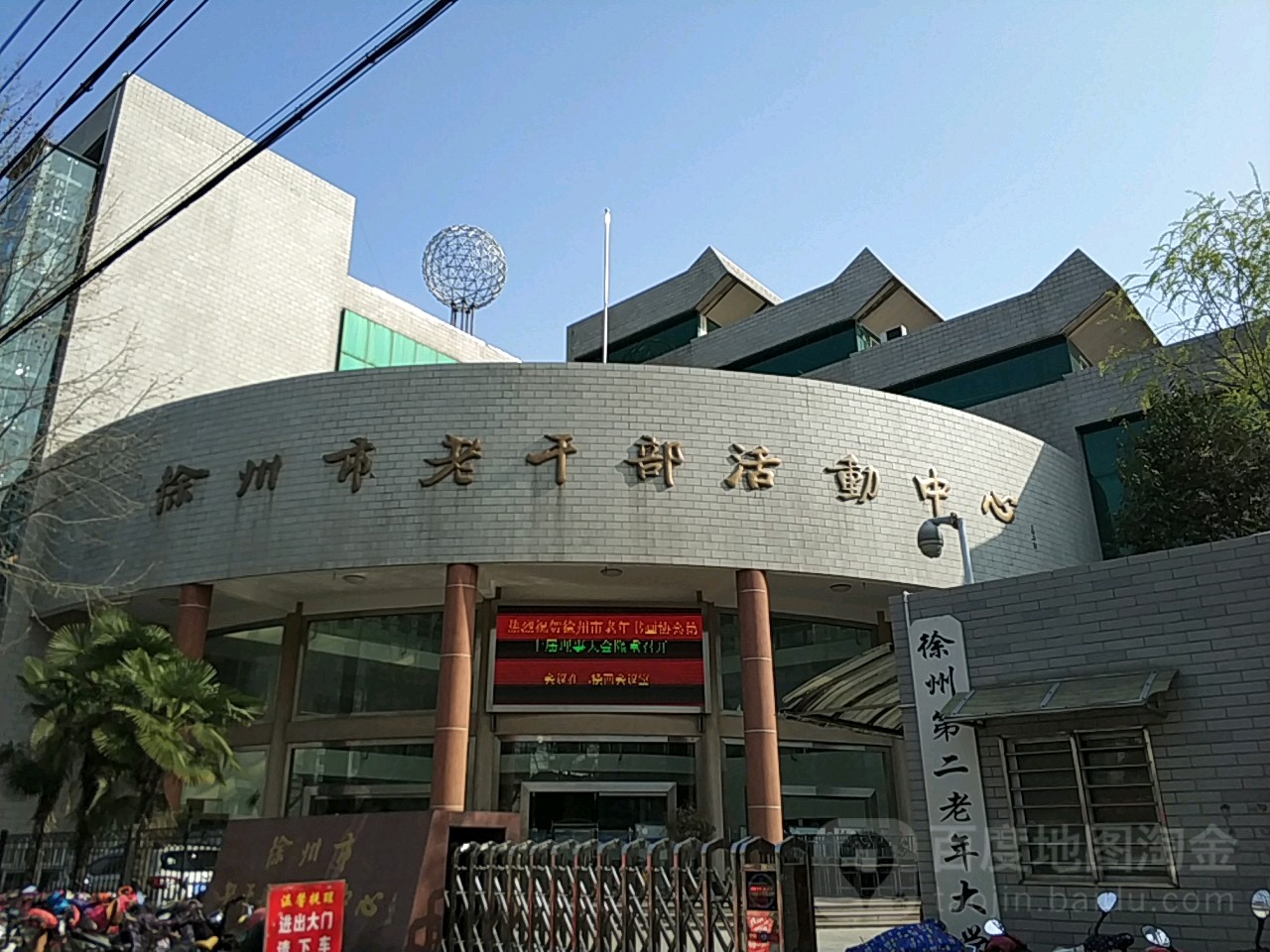 徐州市老干局活动中心