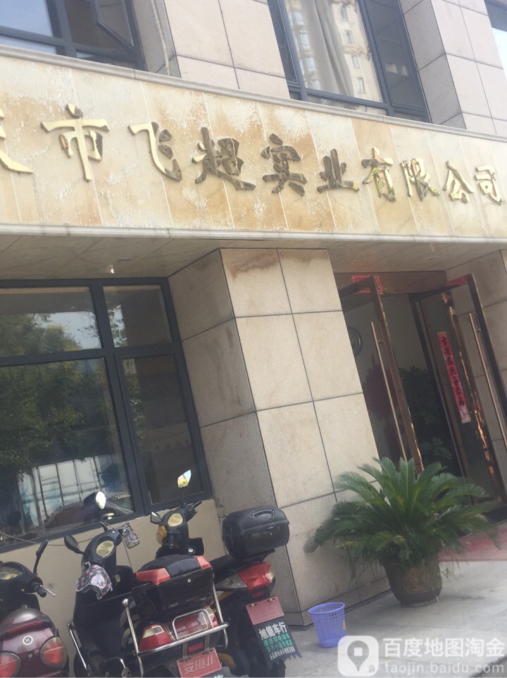 安庆市飞超实业有限公司
