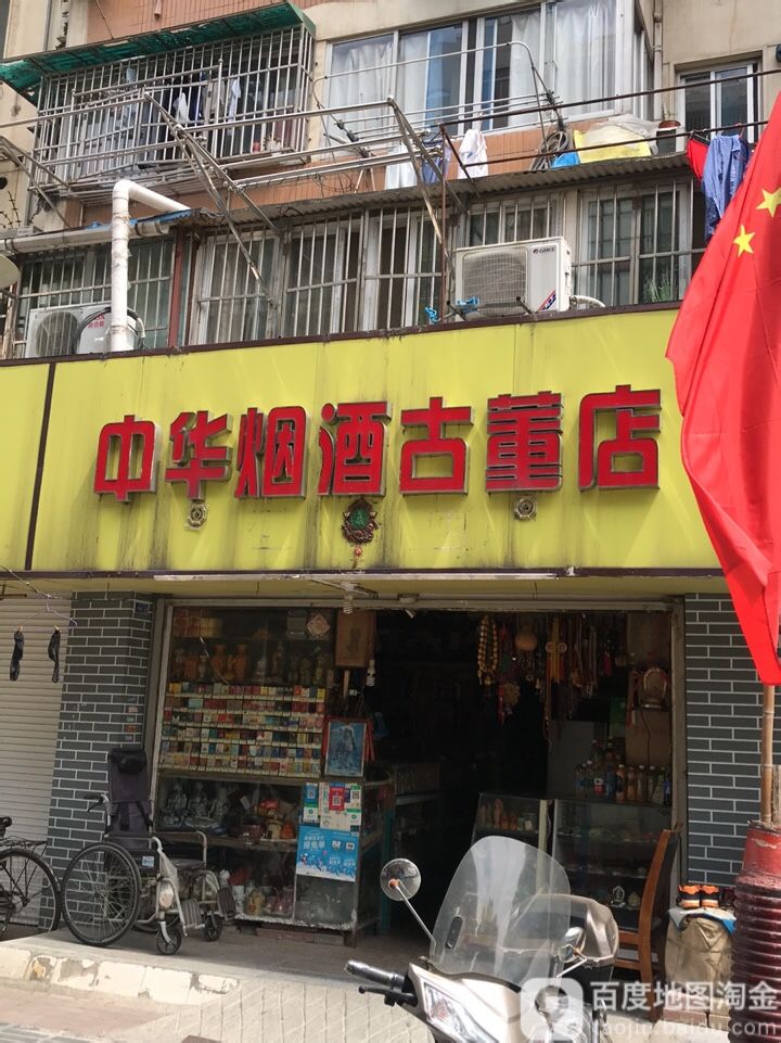 中华烟酒古董店(健园北街店)