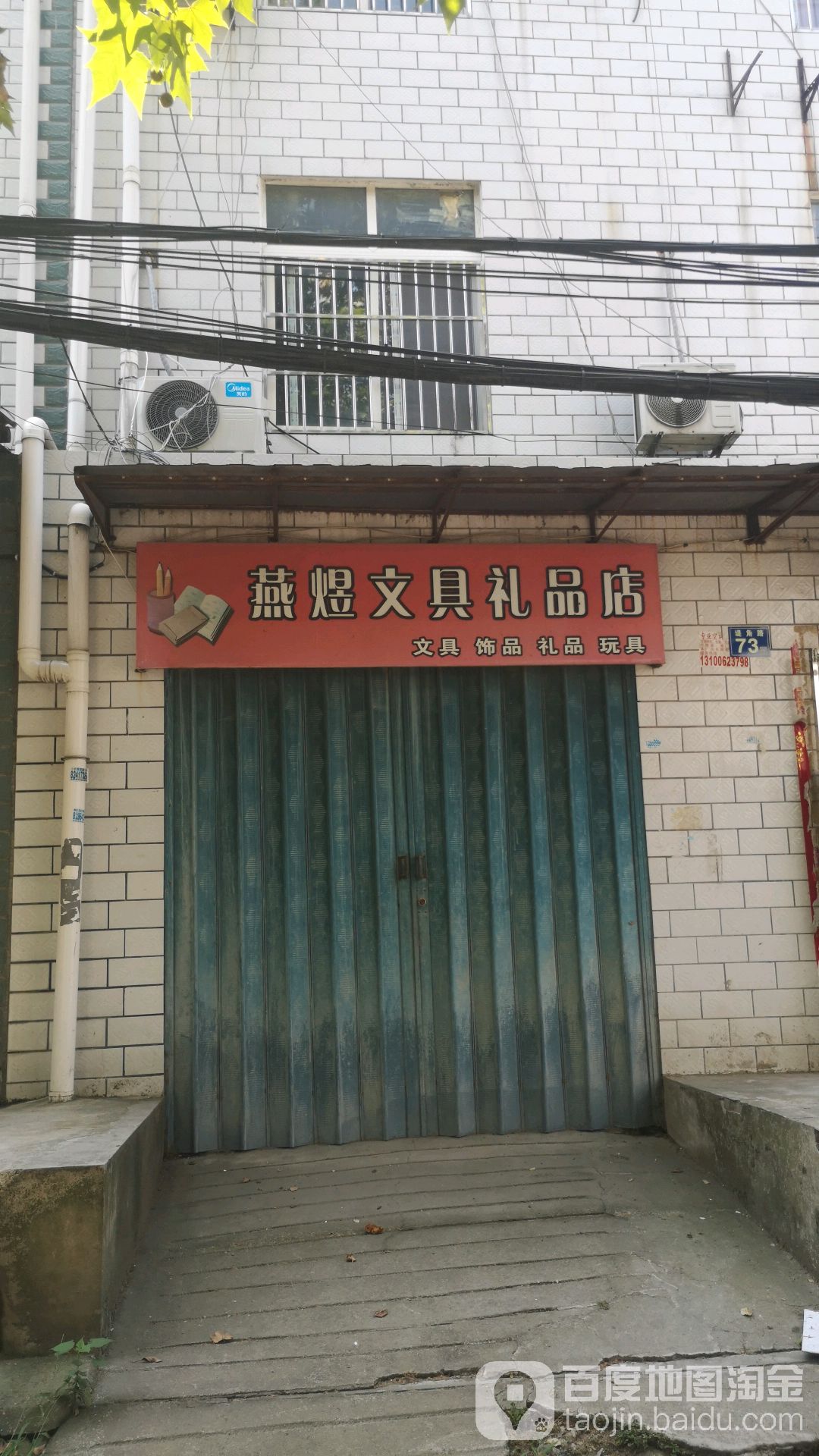 燕煜文具礼品店