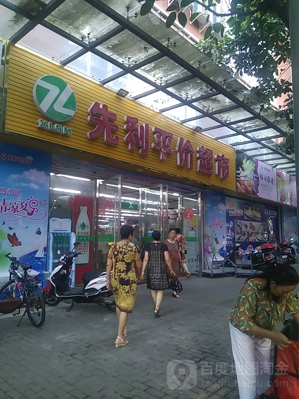 先利平价超市(青龙店)