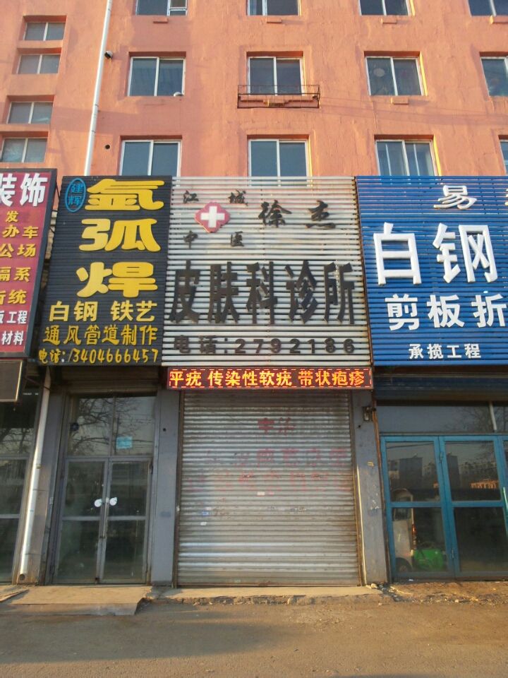 吉林市徐杰中医皮肤科