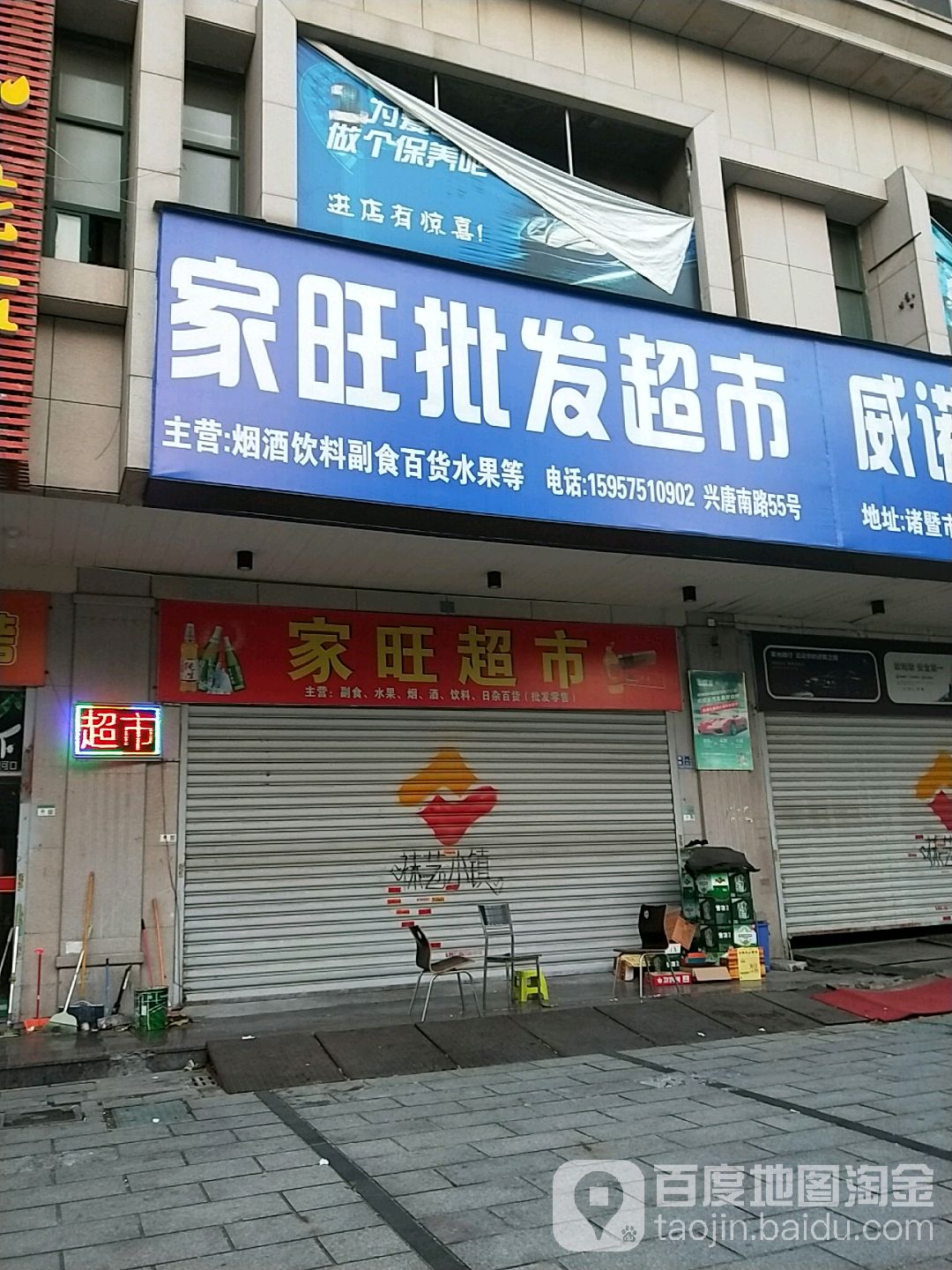 家旺批发超市