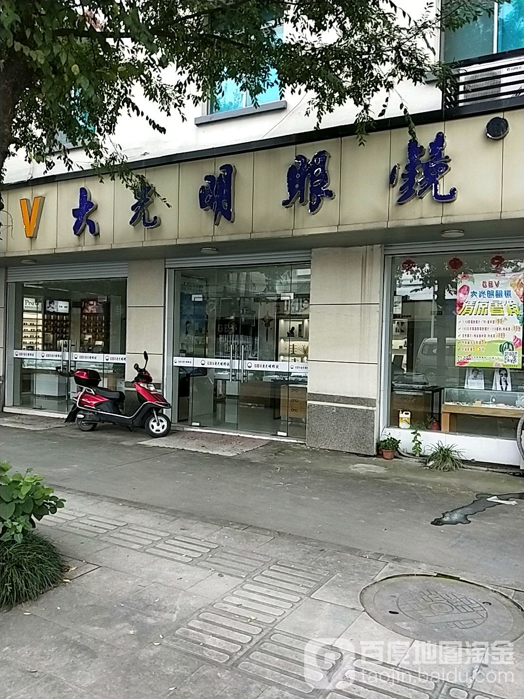 大光明眼镜(枫店线店)