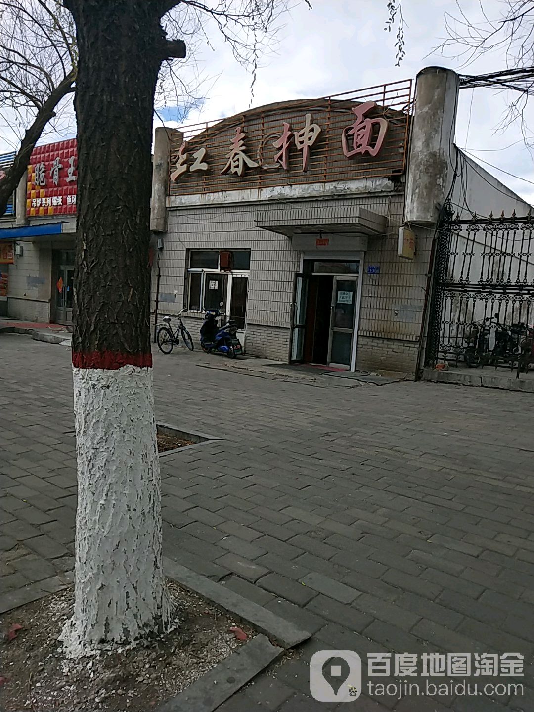 红春抻面
