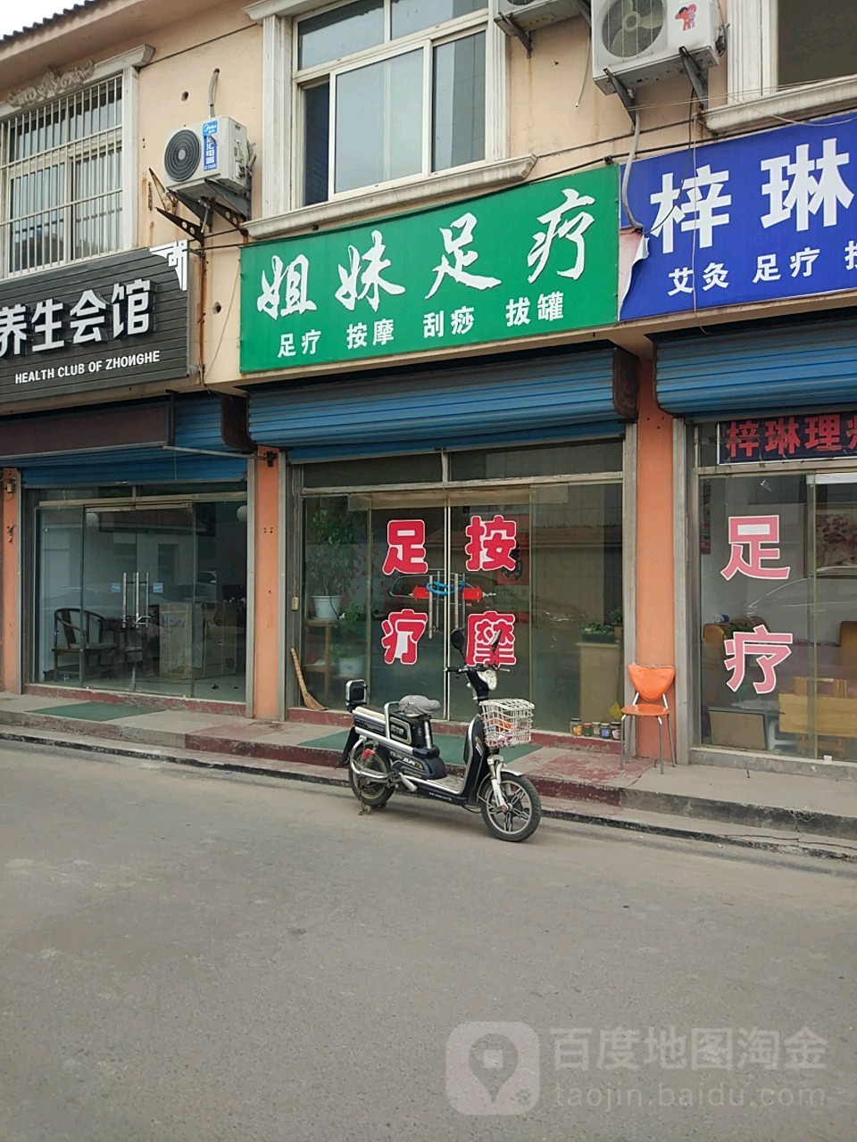 姐妹足疗(般河街店)