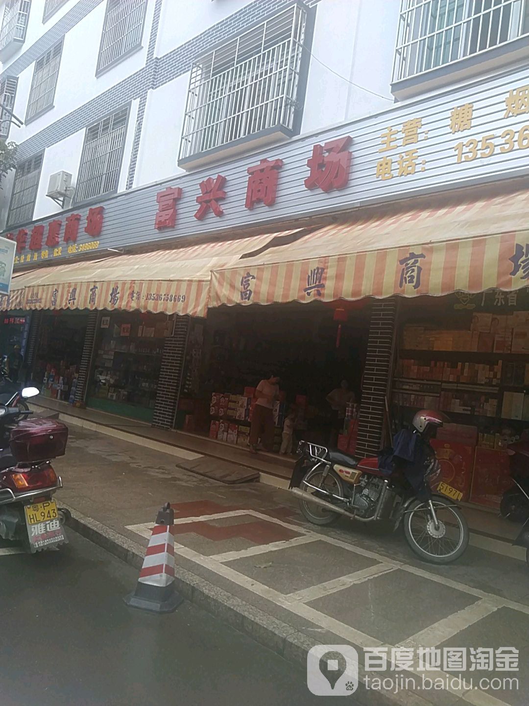 富兴商场