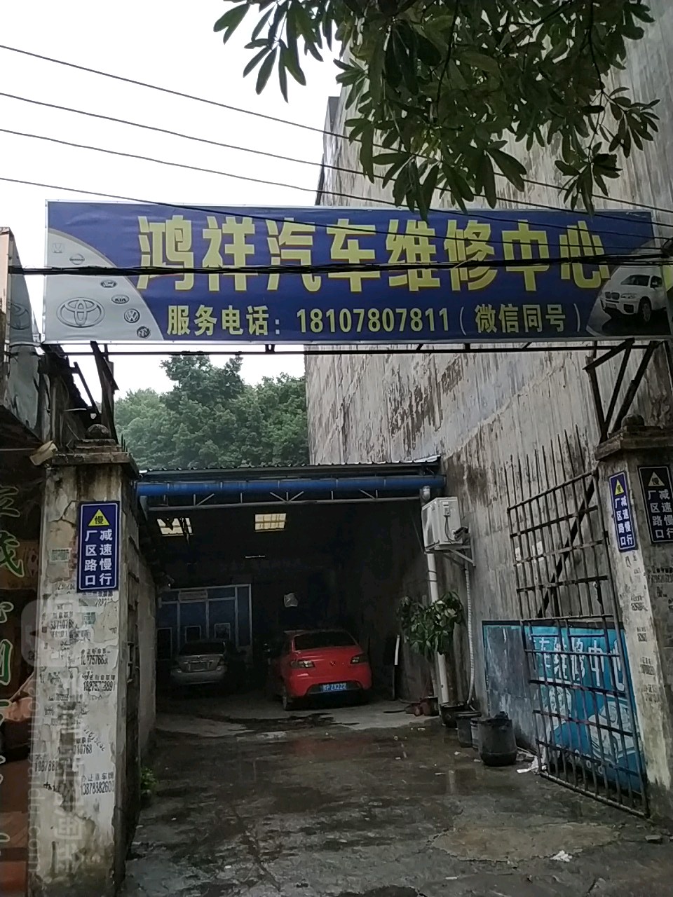 鸿祥汽修