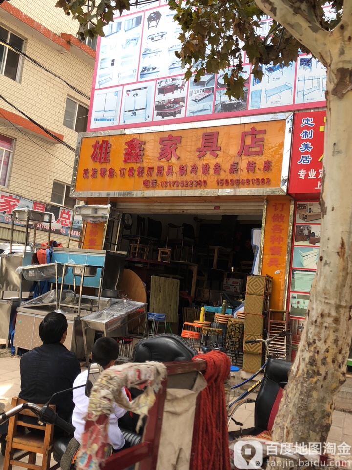 雄鑫家具店