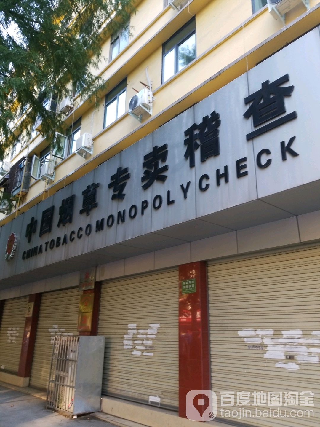 中国烟草(工区街店)