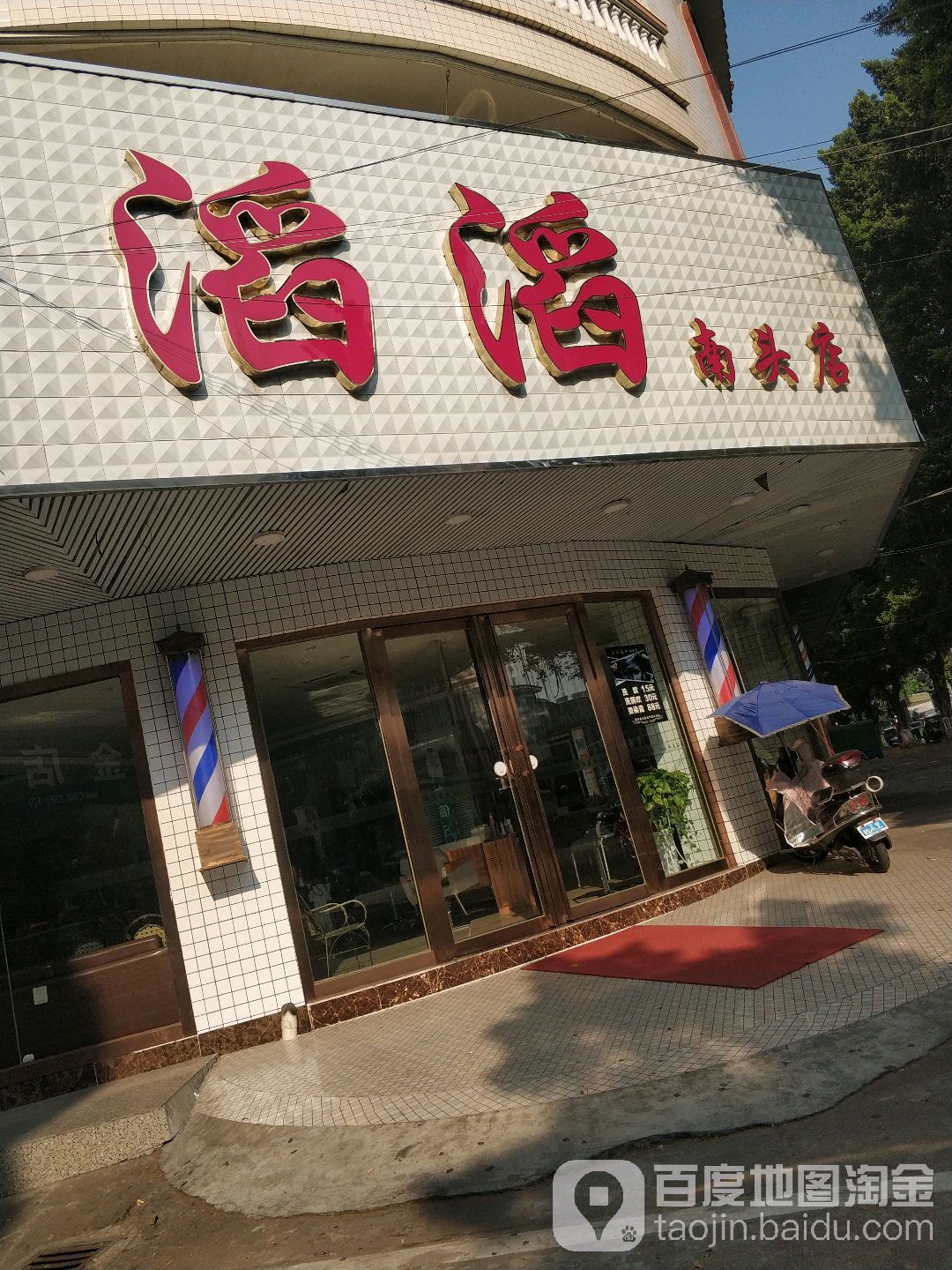 滔滔(南头店)
