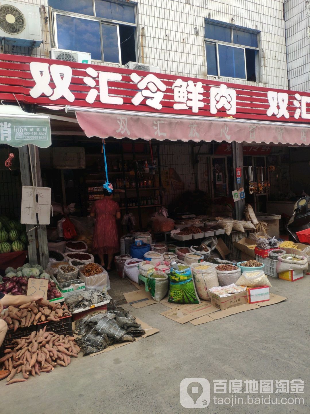 双汇冷鲜肉(城东路店)