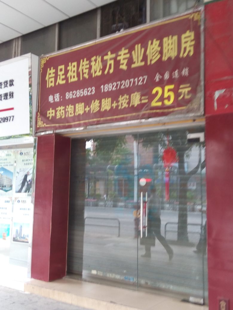 佶足祖传秘方专业修脚房