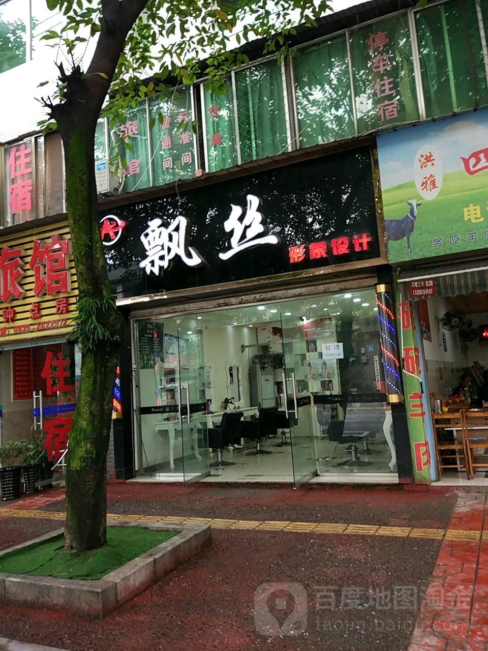 飘丝形象设计(碧峰峡路店)