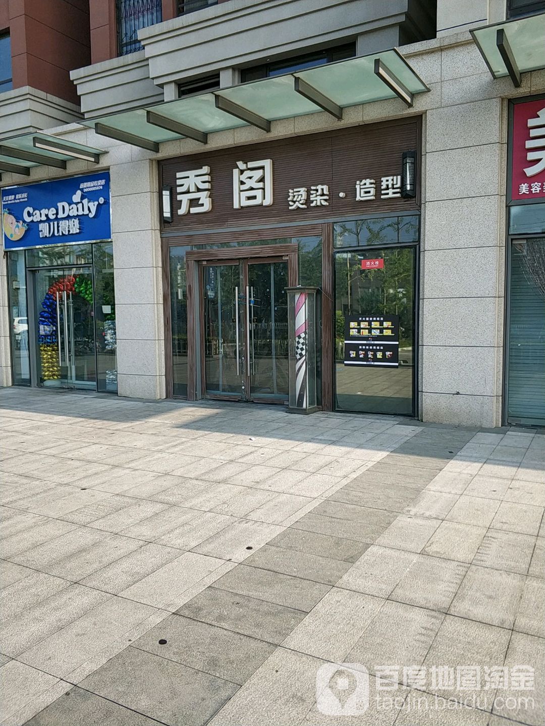 秀阁店烫染造型