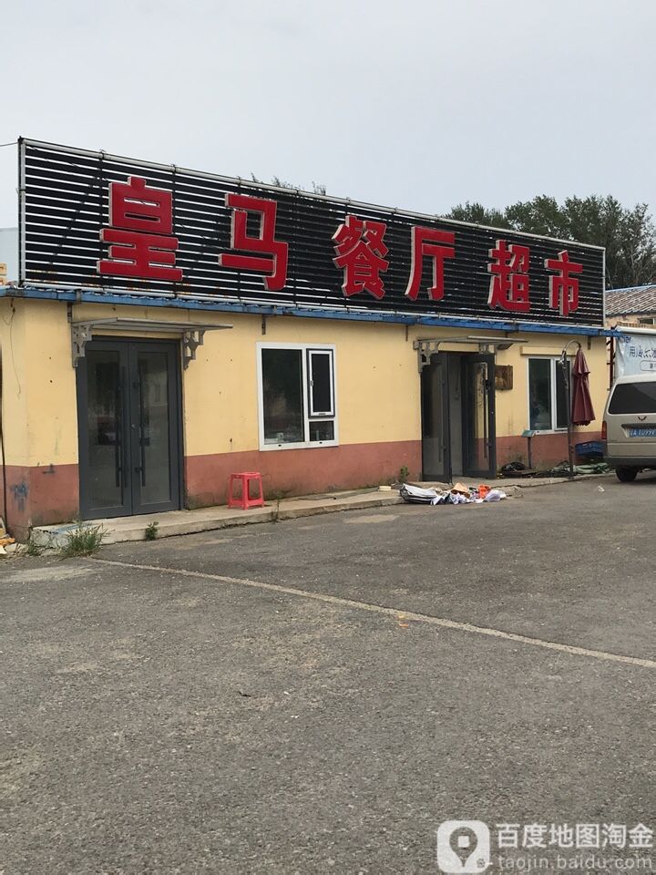 皇马餐厅超市