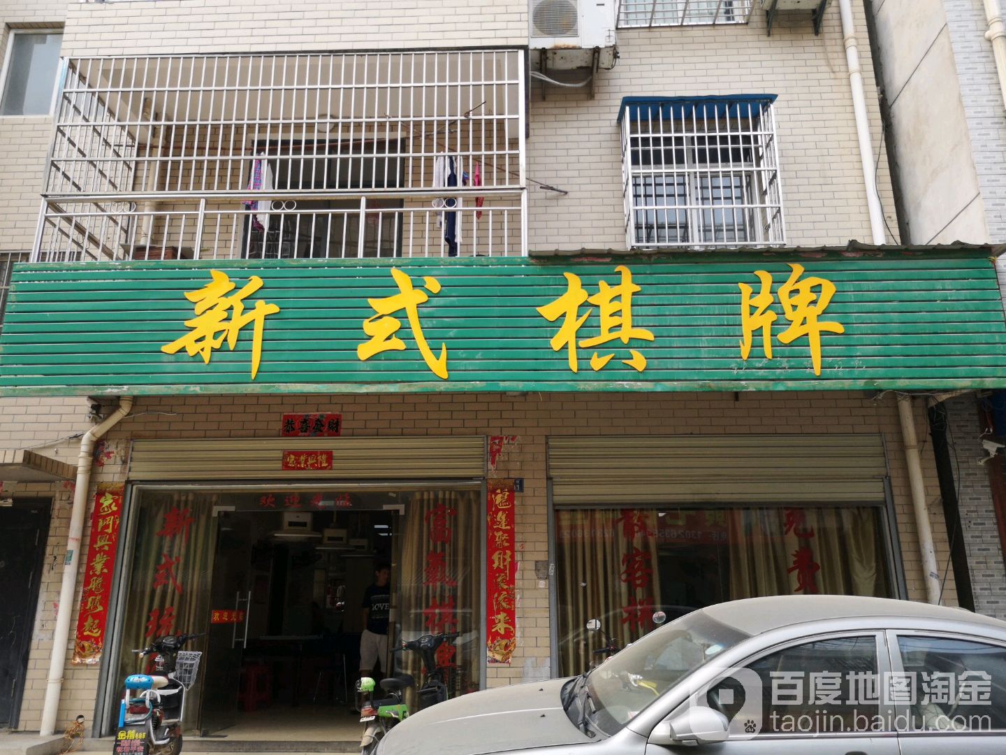 新式棋牌(玫汉口北城A区西南)