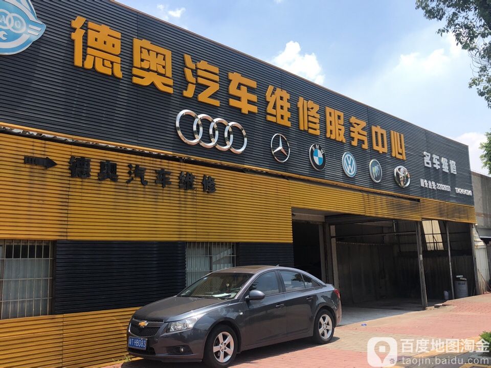 德奥汽车维修服务中心