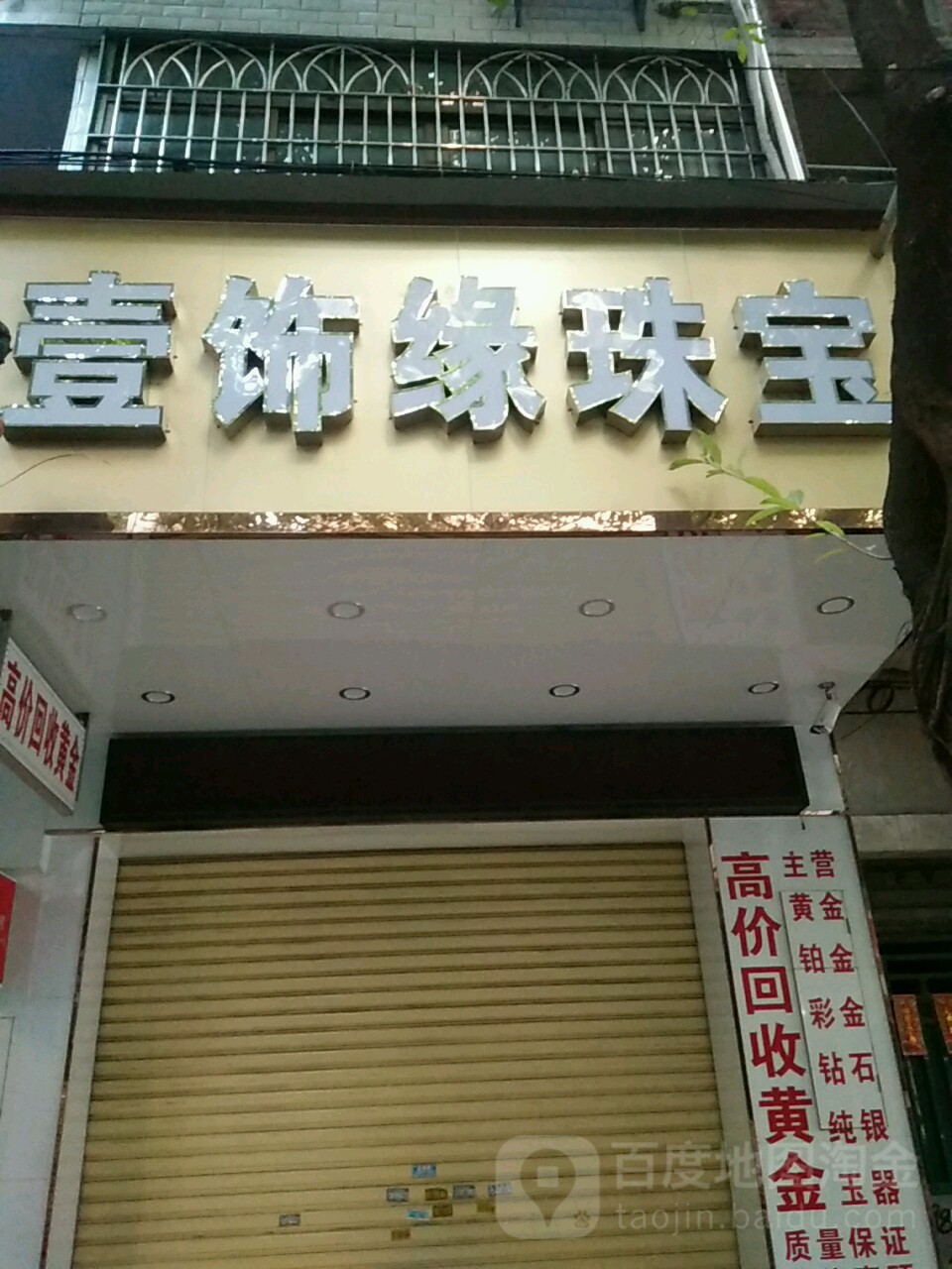 壹饰缘珠宝