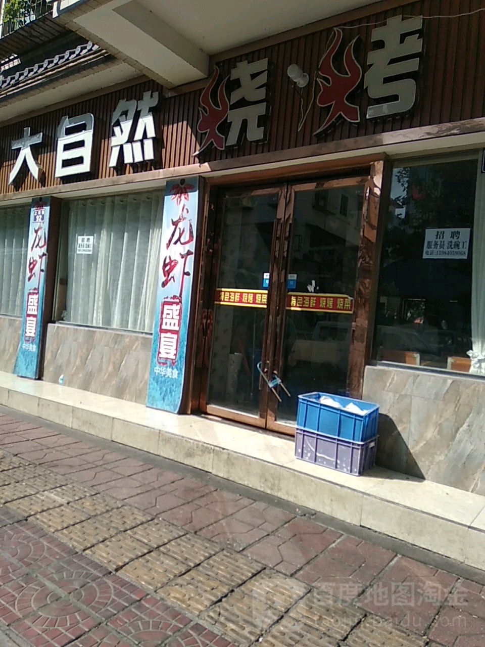 大自然烧烤(上河街店)