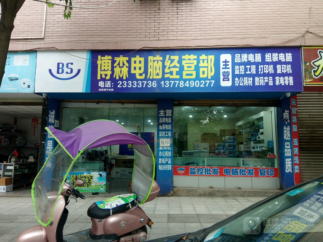 博森电脑经营部