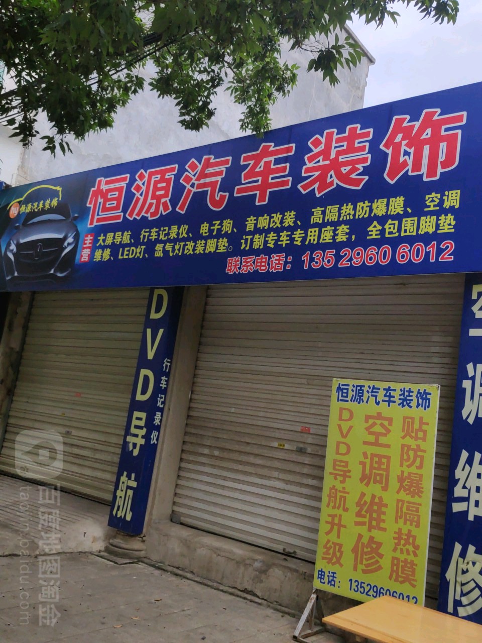 恒源汽车装饰
