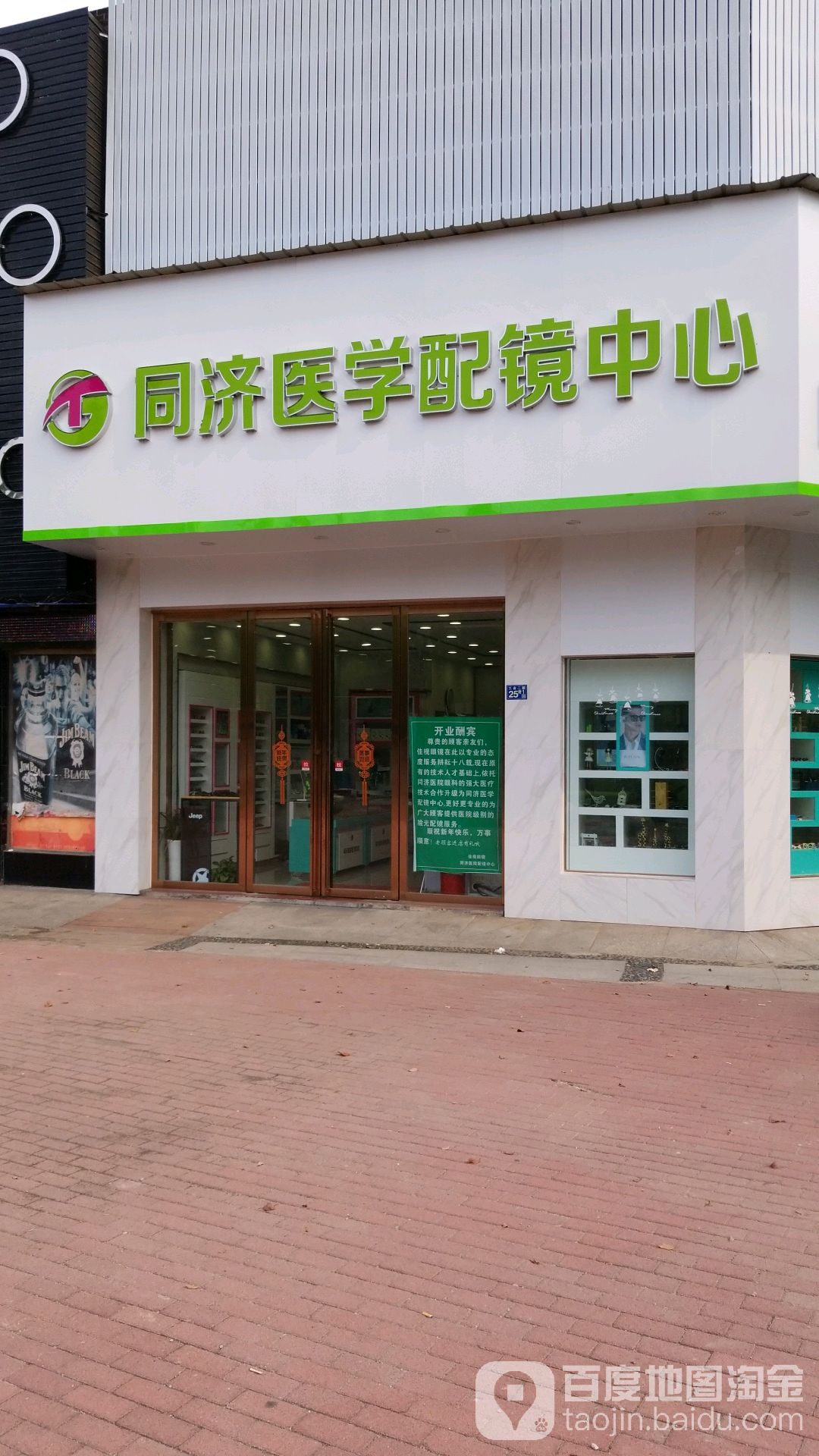 同济医学眼镜中心