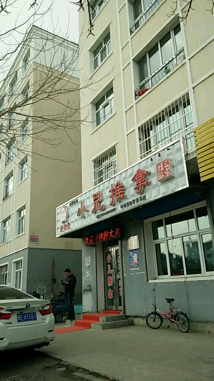 爱婴堂小儿推拿(呼伦贝尔牙克石店)