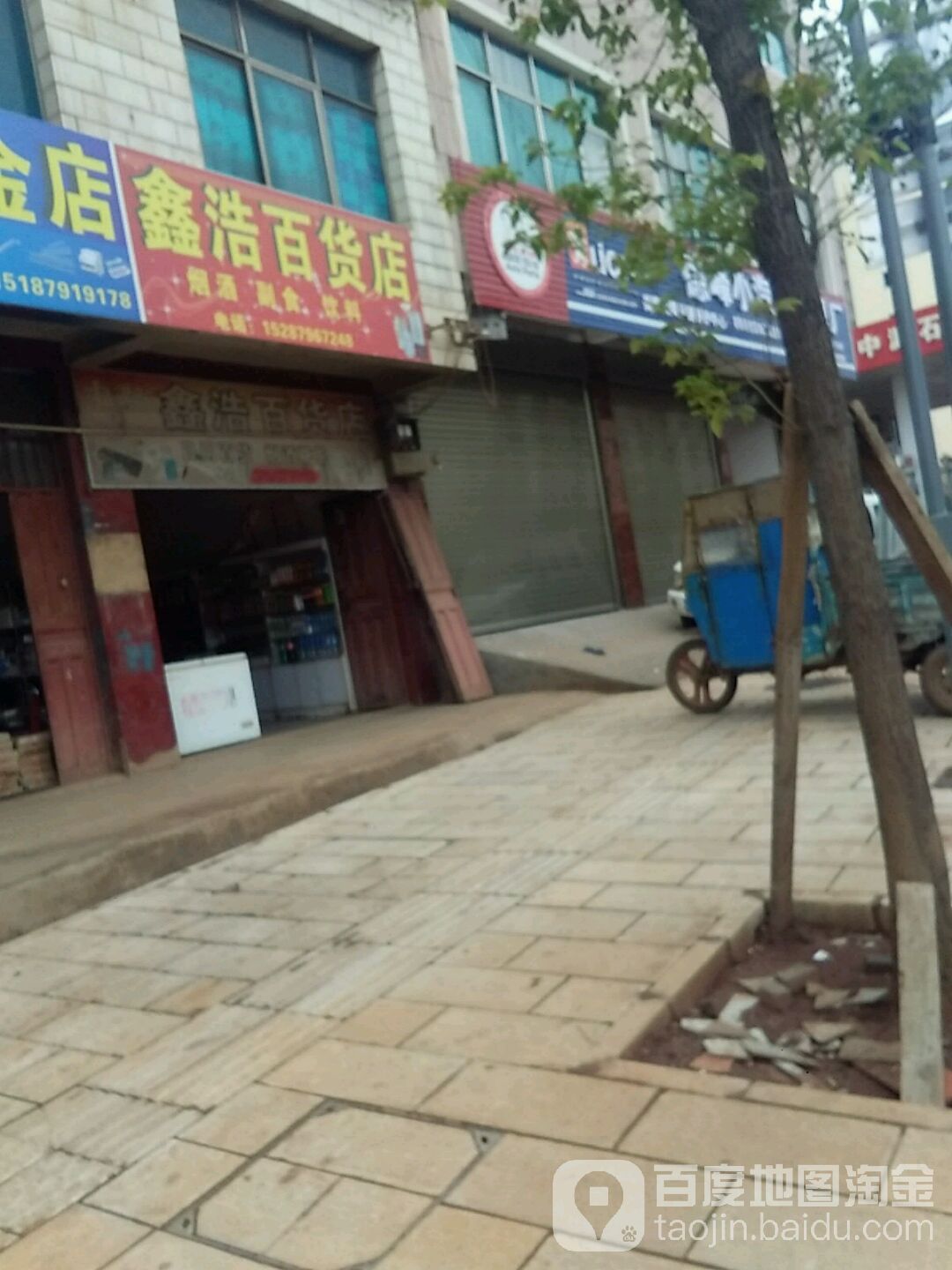 鑫浩百货店