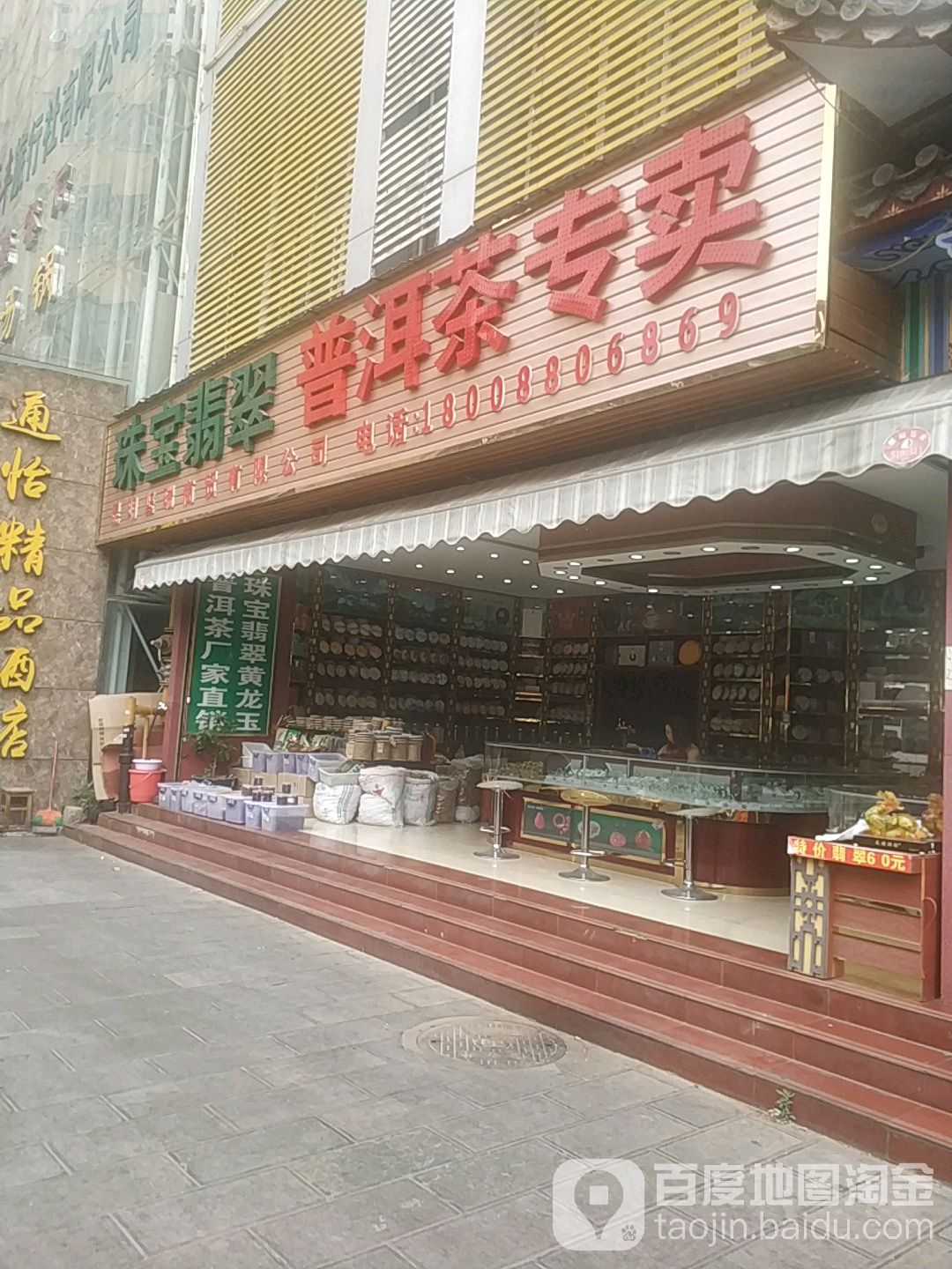 普洱茶专卖店