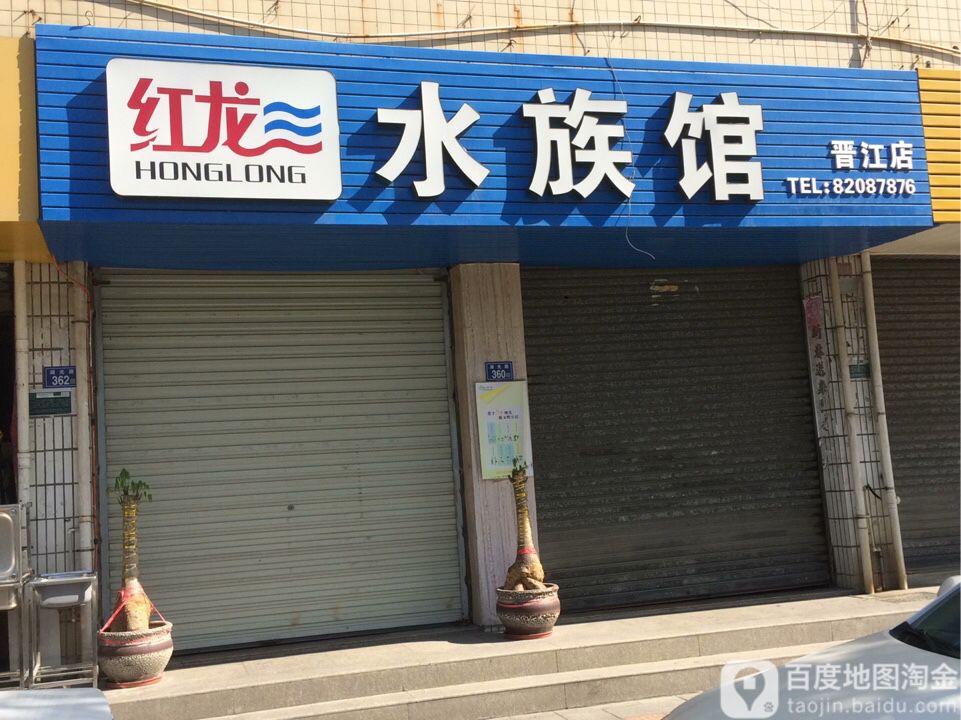 红龙水景馆(晋江店)