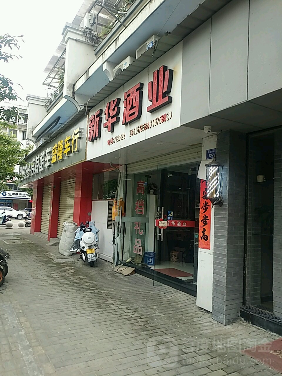新华酒业(庆龙步行街店)