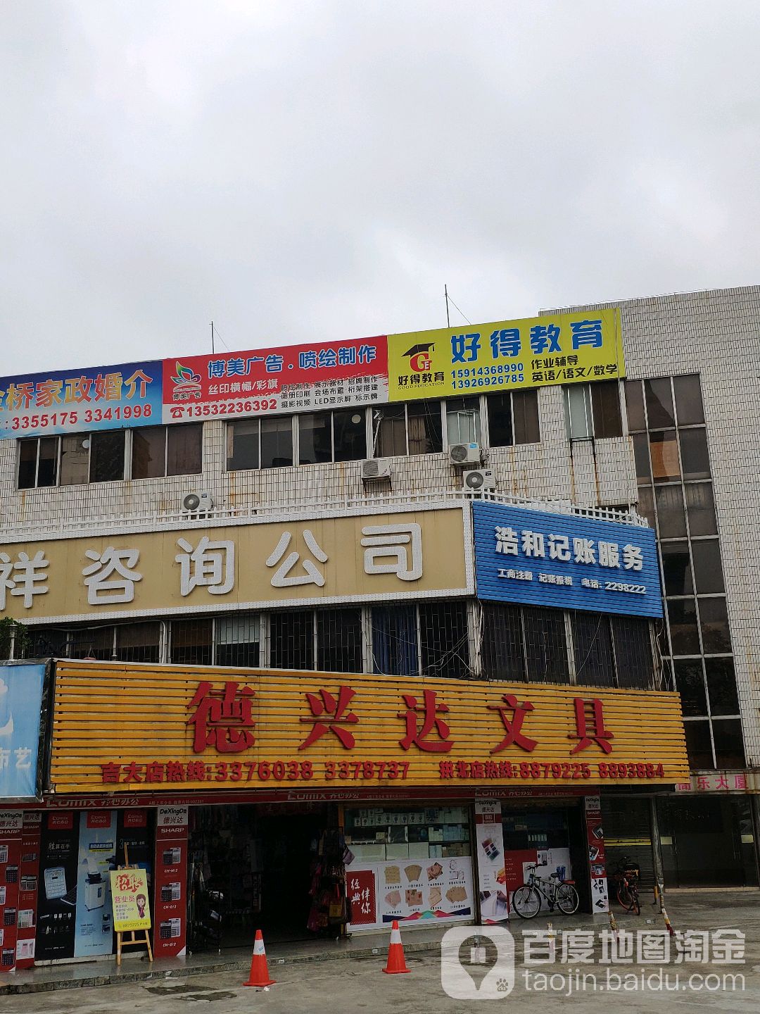 德兴达文具(吉大店)