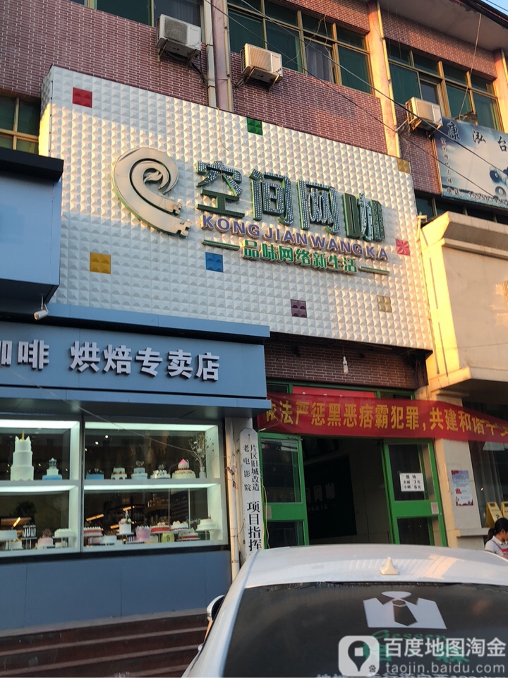 空间网咖(唐塔路店)