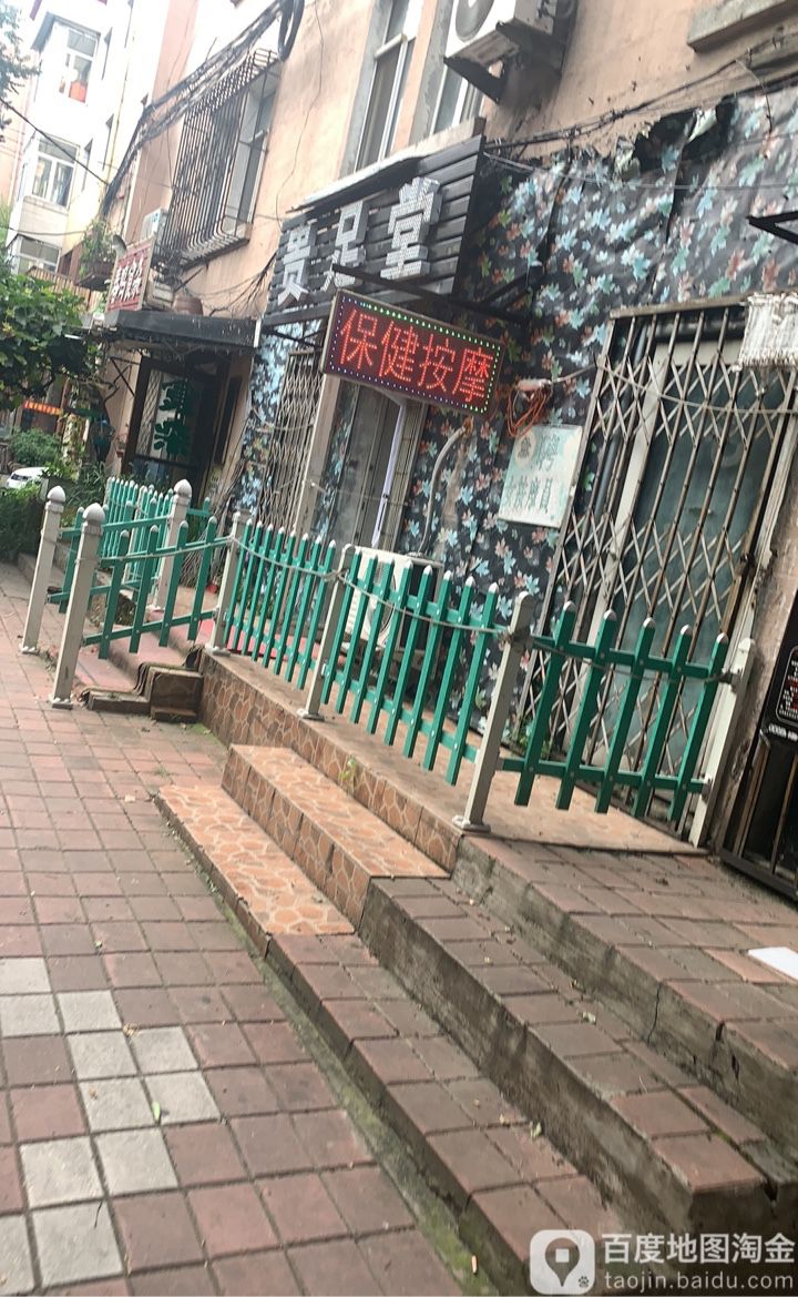 圣达贵堂足(汉祥街店)