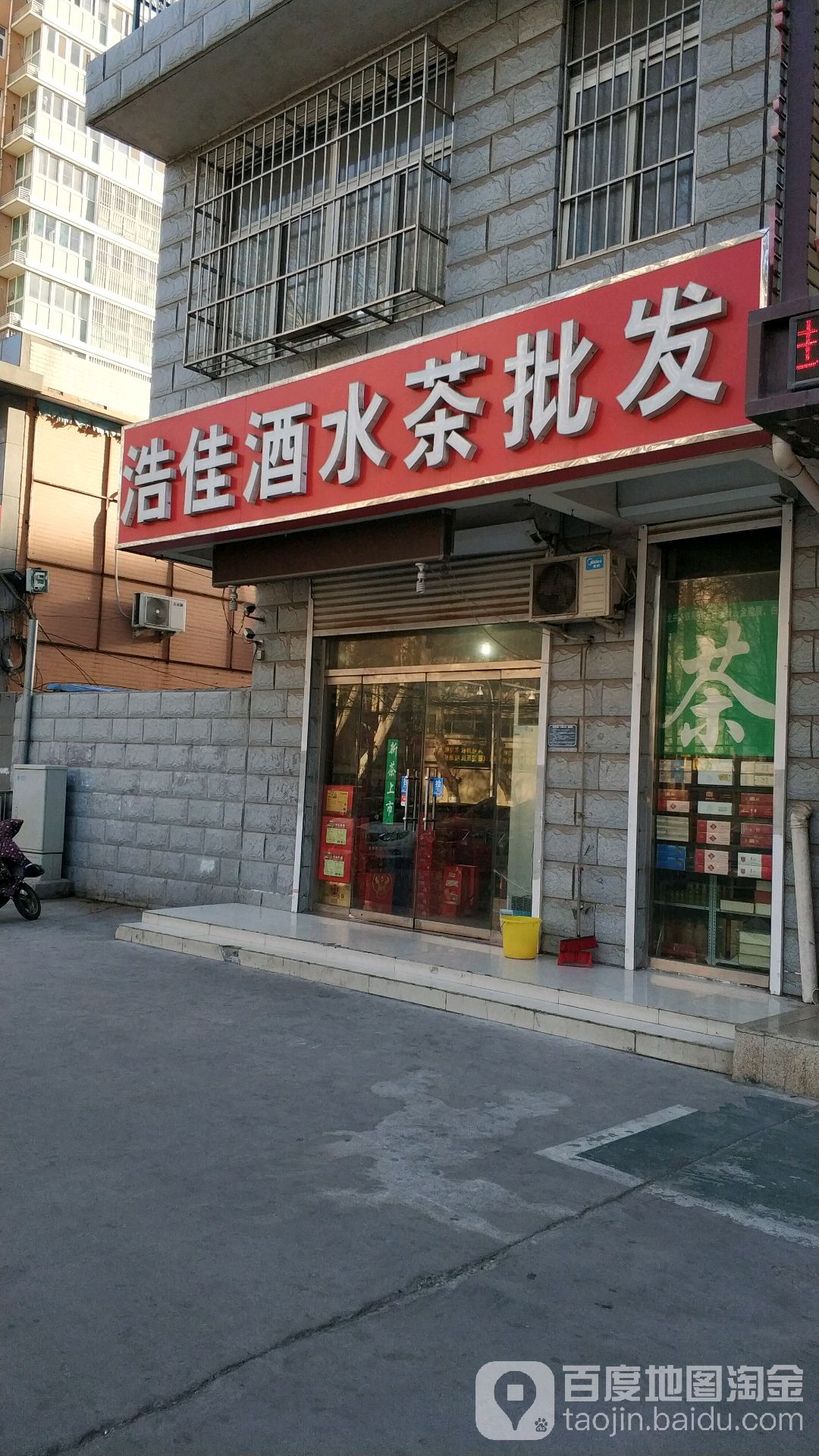 浩佳酒水茶批发