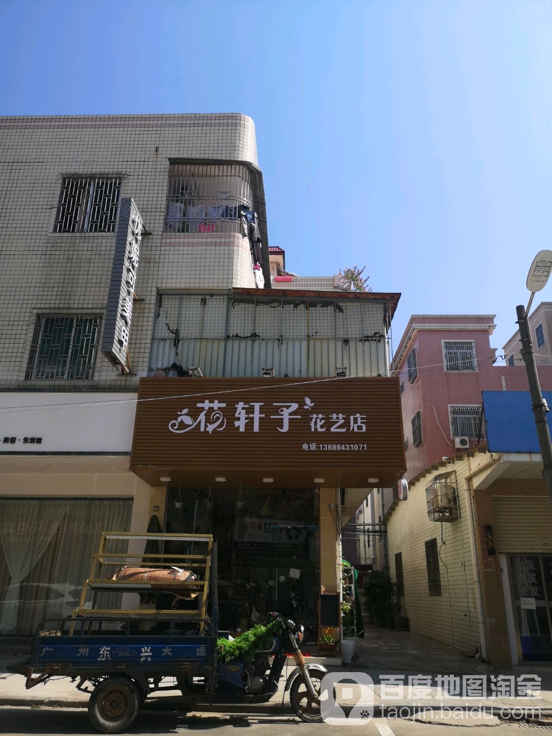 花轩子花艺店