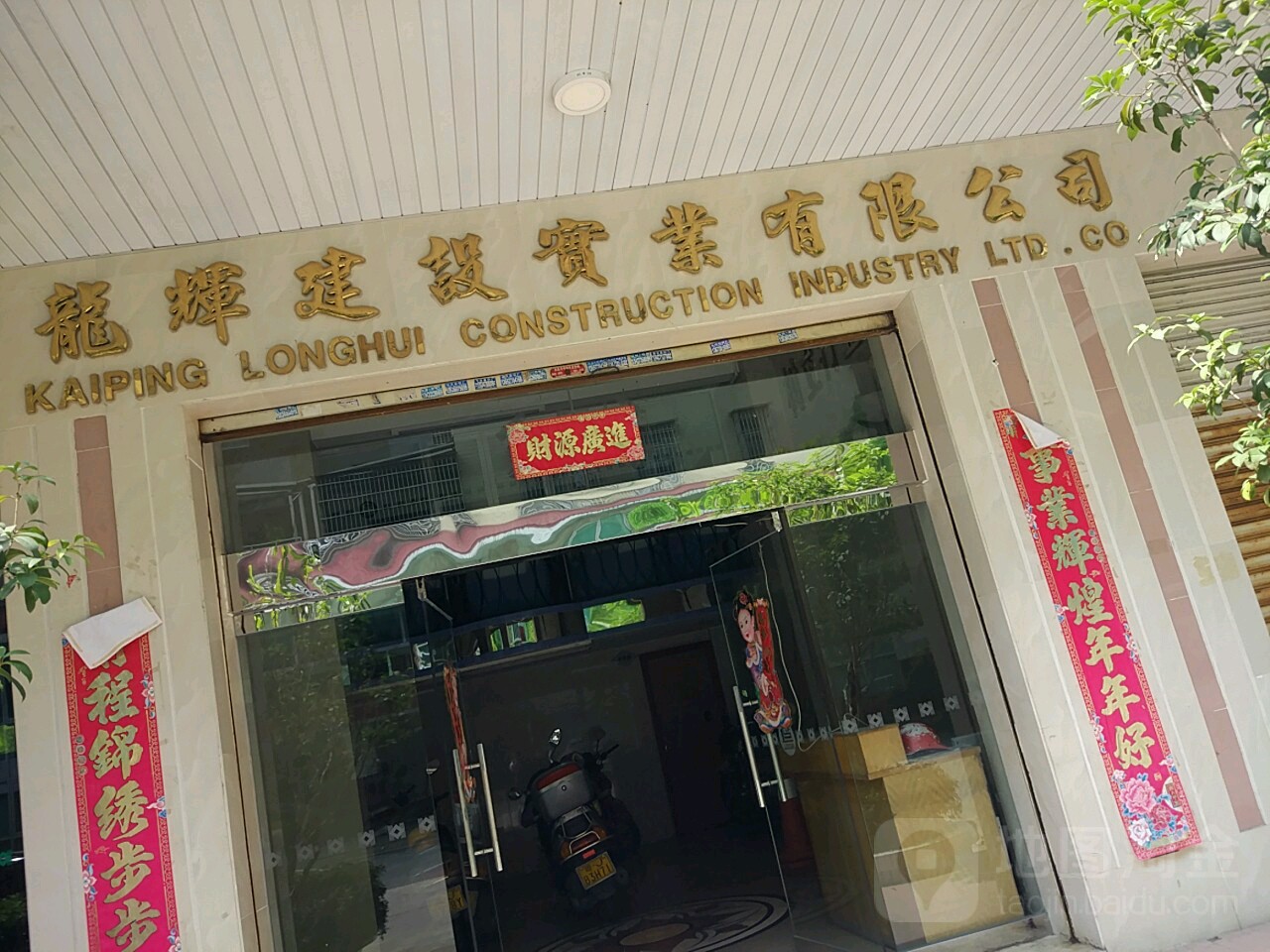 广东开平市龙辉房地产发展有限公司