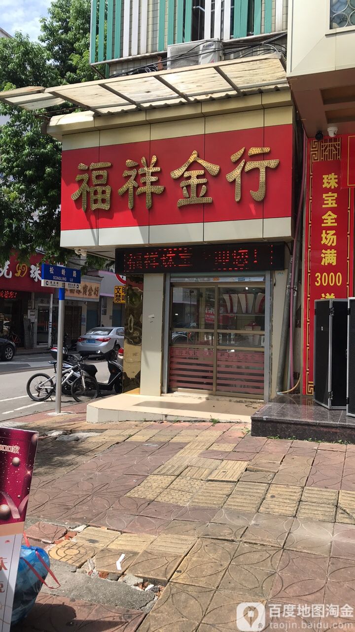 福祥金行(松岭路店)