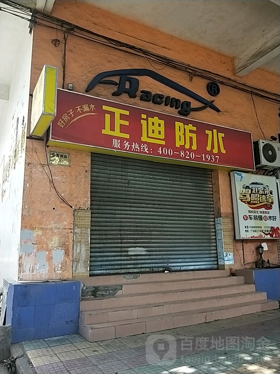 正迪防水